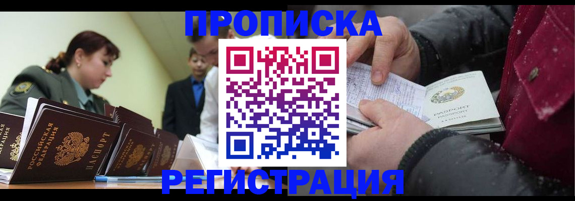 прописка законно в Киселёвске