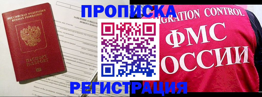прописка для работы в Киселёвске